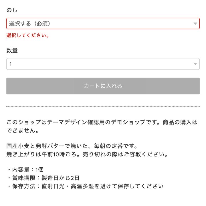 必須のオプションを選ばずにカートに入れようとしたとき。項目が赤枠になり「選択してください。」と表示されている