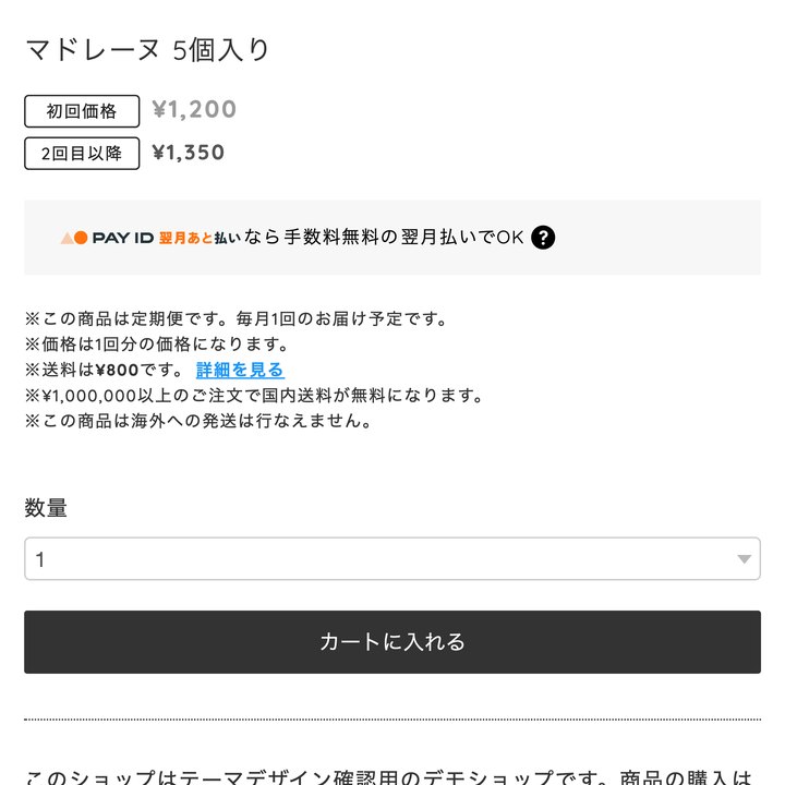 定期便の商品ページ。「初回価格」と「2回目以降」の価格が2行に並んでいる