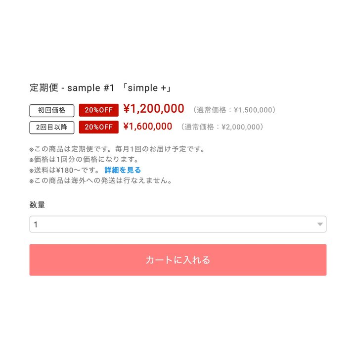 定期便の商品ページ。「初回価格」と「2回目以降」の価格が、割引率と通常価格つきで2行に並んでいる