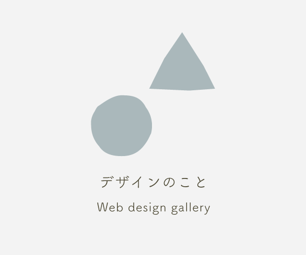 デザインのこと - Web design gallery
