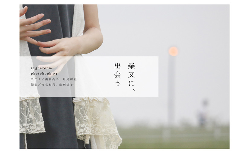 柴又に、出会う
