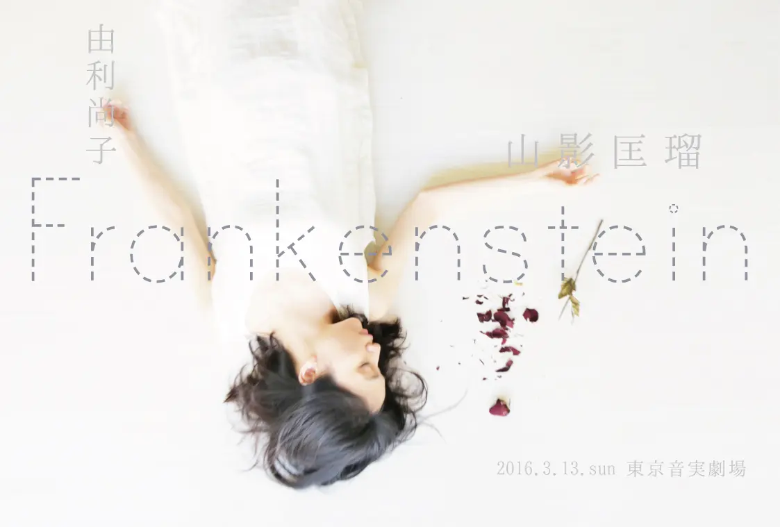 津軽三味線 × 芝居「Frankenstein」