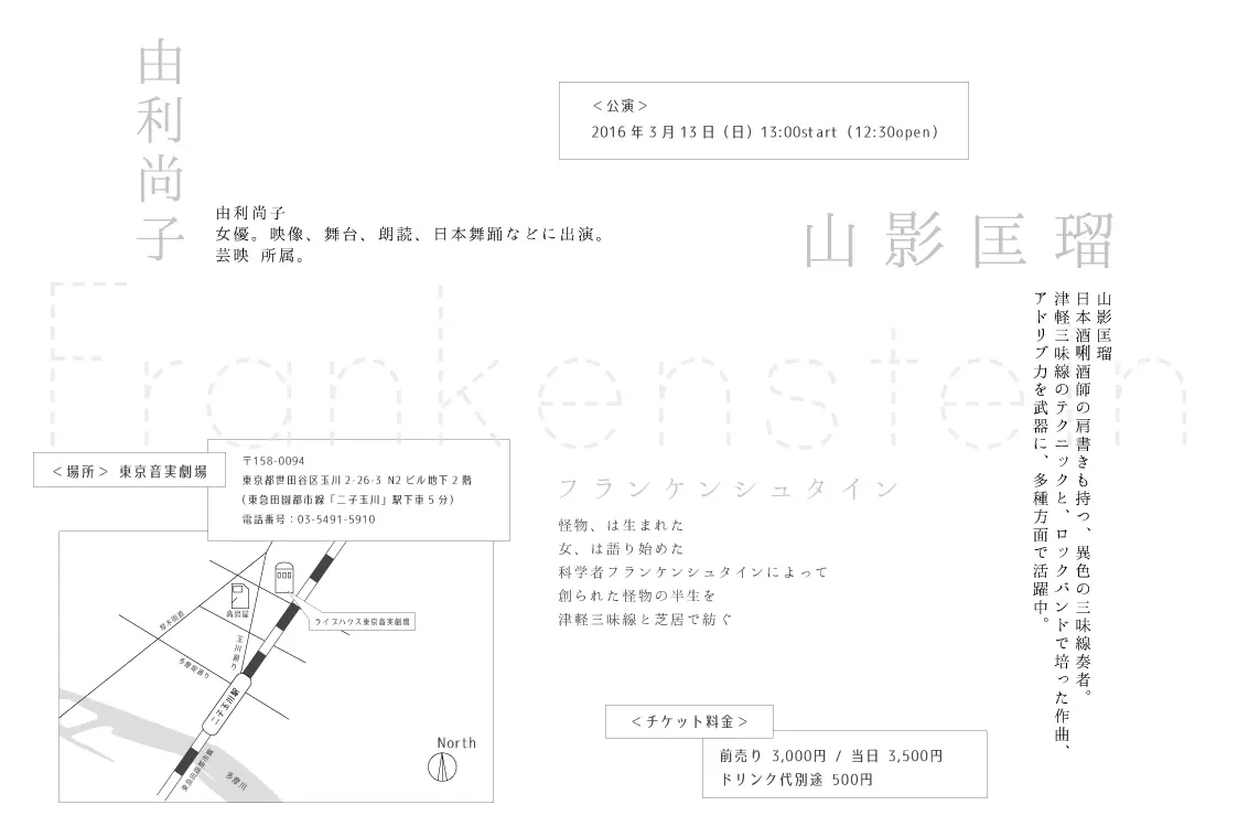 津軽三味線 × 芝居「Frankenstein」