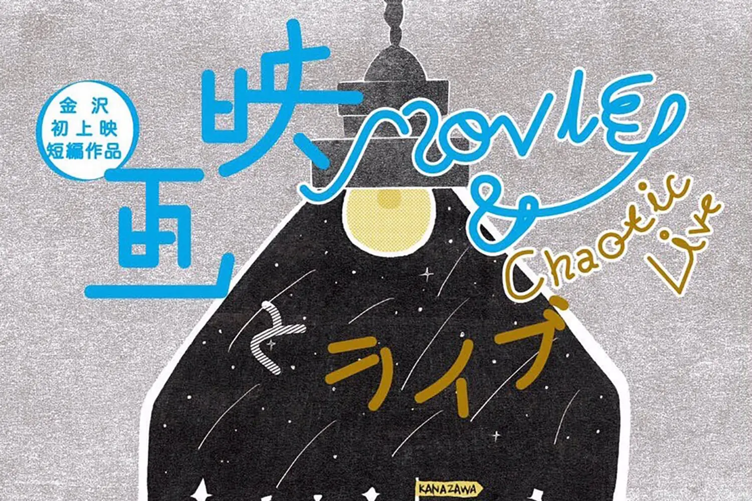 『あした、かえる』が金沢 パドル・ソーシャルで上映されます