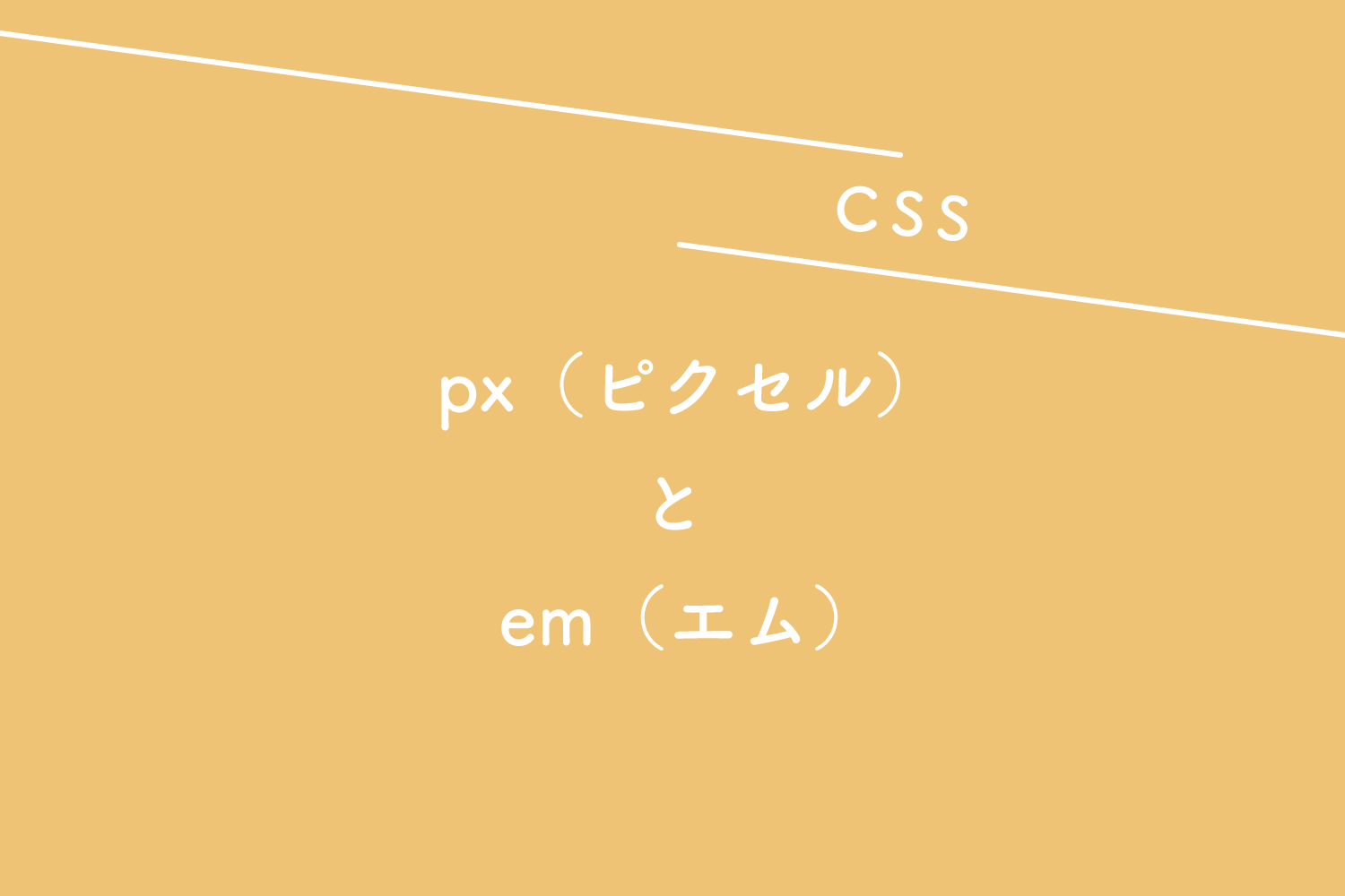 【CSS】px（ピクセル）とem（エム）