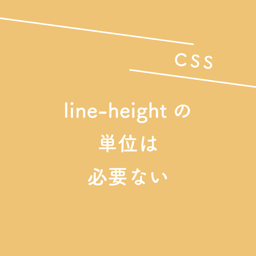 【CSS】line-heightの単位は必要ない