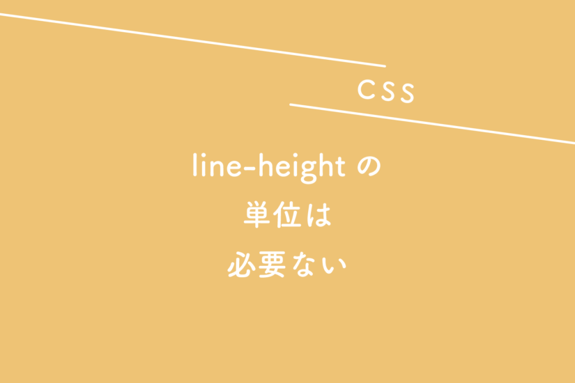 【CSS】line-heightの単位は必要ない