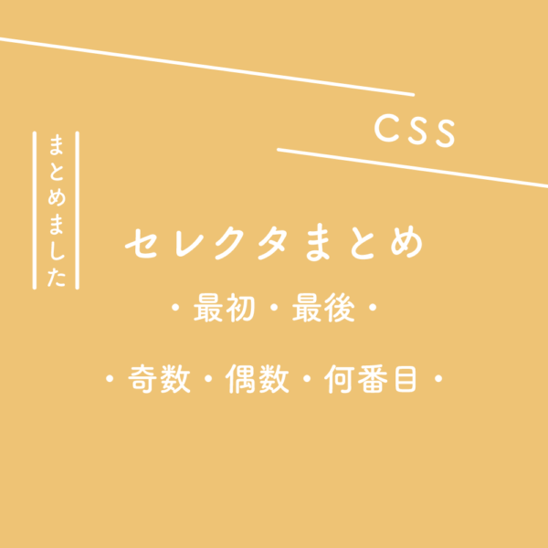【CSS】セレクタまとめ、最初・最後・奇数・偶数・何番目