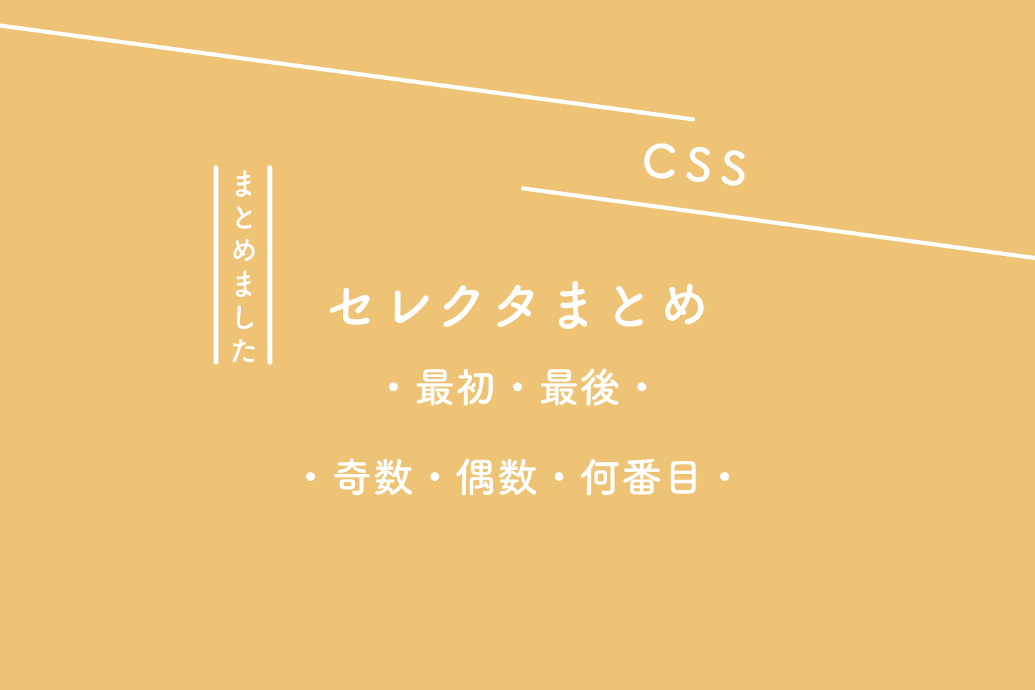 Css セレクタまとめ 最初 最後 奇数 偶数 何番目 125naroom デザインするところ 会社 です