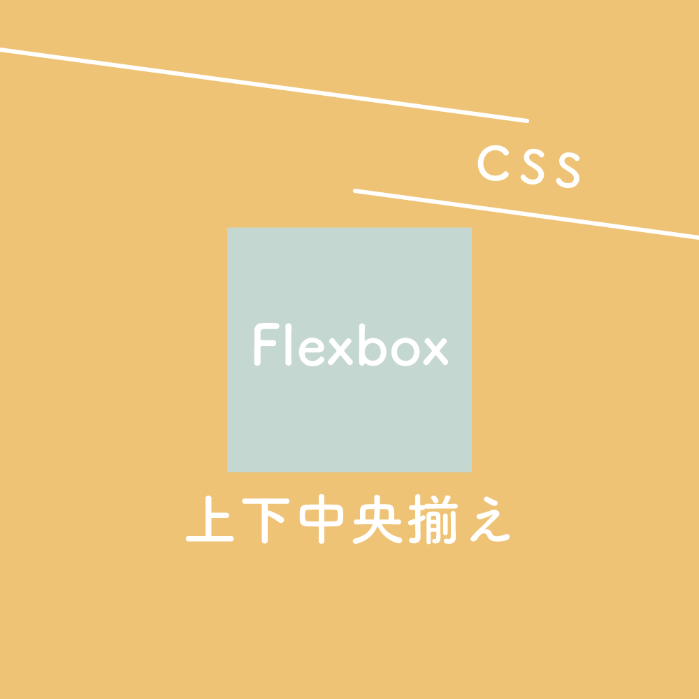 【CSS】Flexbox 上下中央揃え