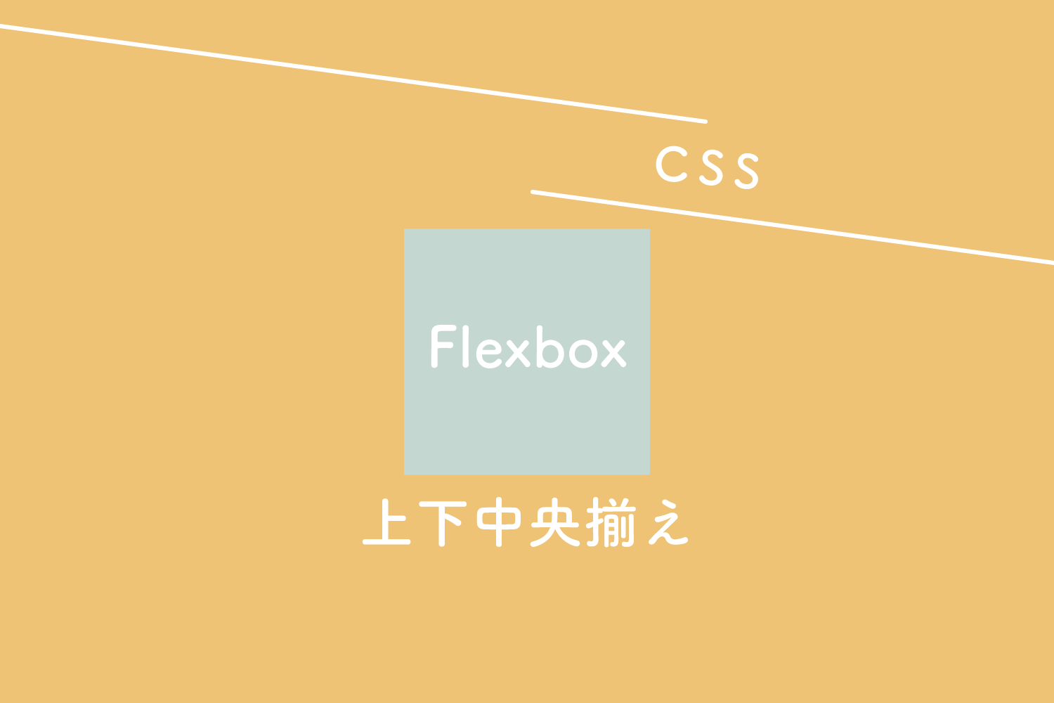 【CSS】Flexbox 上下中央揃え