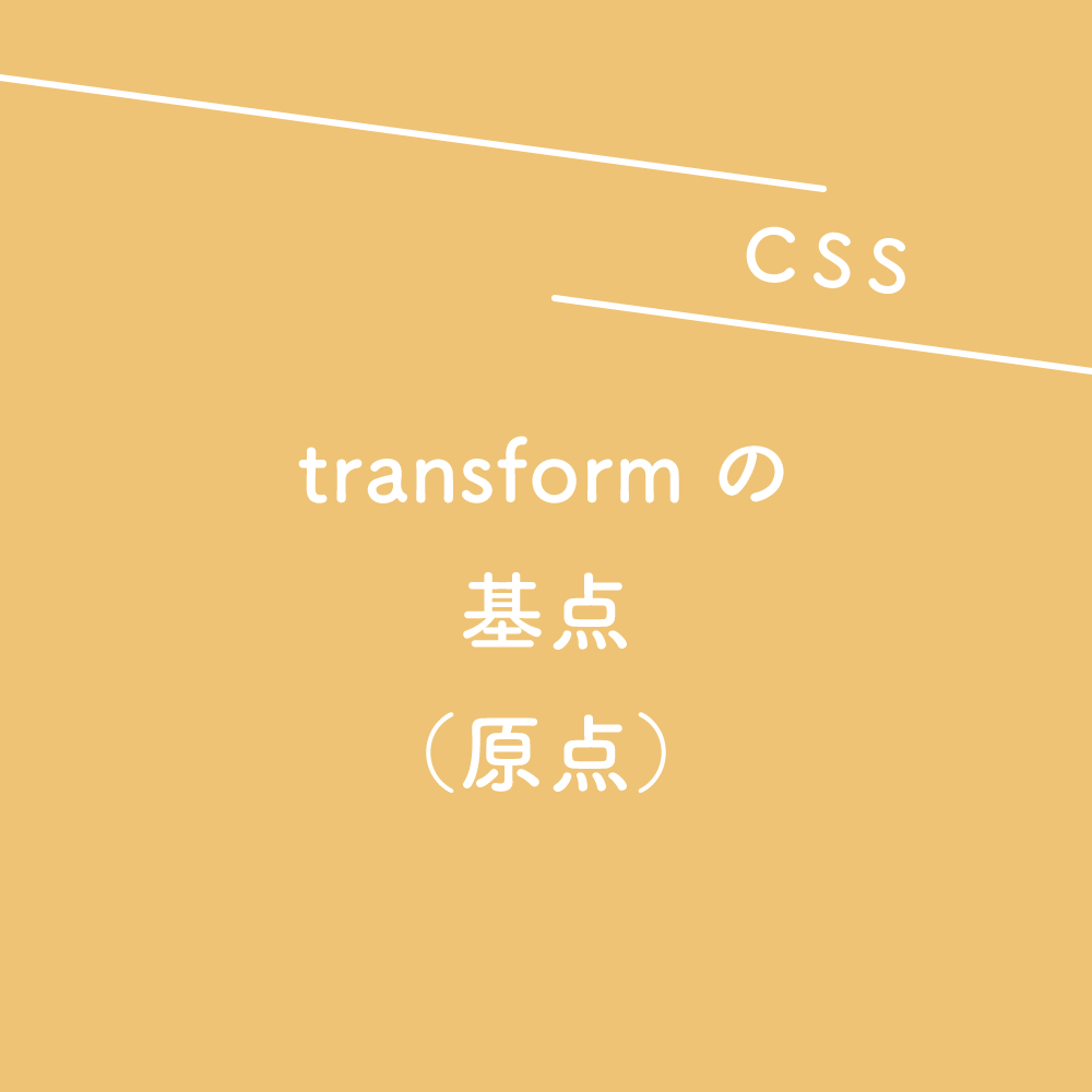 【CSS】transform(トランスフォーム)の基点(原点)
