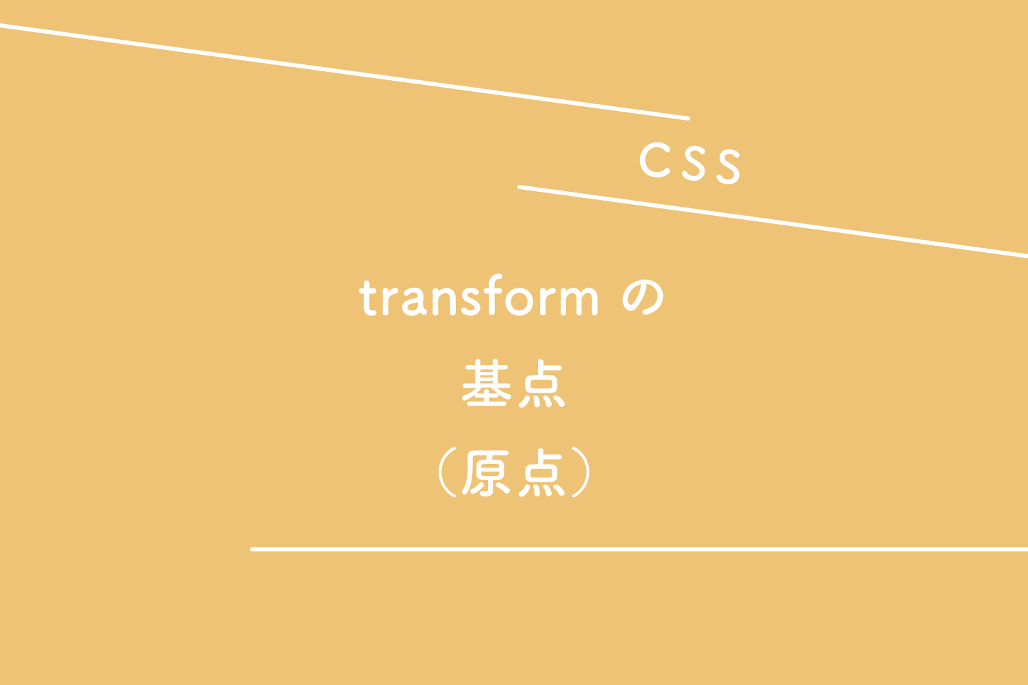 【CSS】transform（トランスフォーム）の基点（原点）