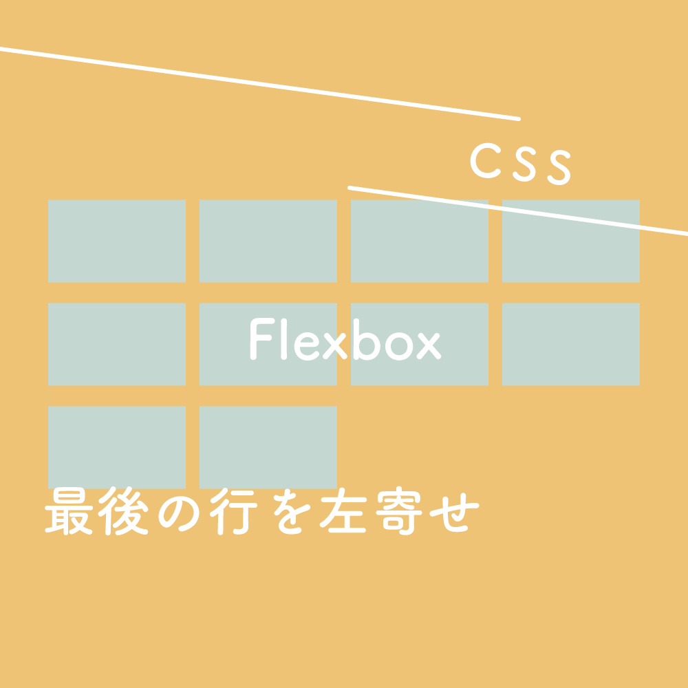 Css Flexbox 最後の行を左寄せにする Space Between使用時 125naroom デザインするところ 会社 です