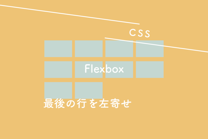 【CSS】Flexbox 最後の行を左寄せにする（space-between使用時）