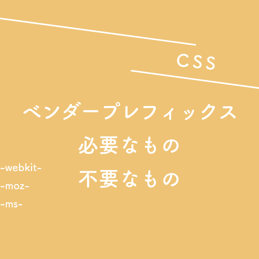 【CSS】ベンダープレフィックス 必要なもの不要なもの