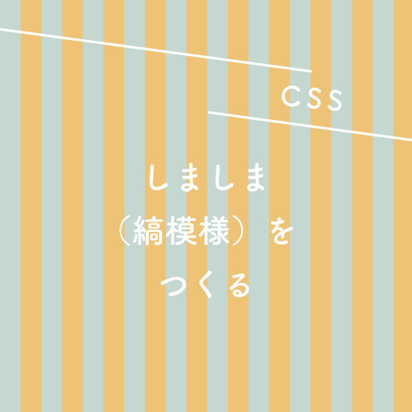 【CSS】しましま（縞模様）をつくる