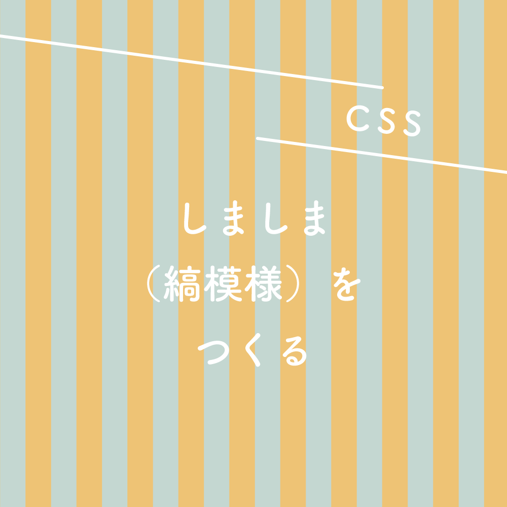 Css しましま 縞模様 をつくる 125naroom デザインするところ 会社 です