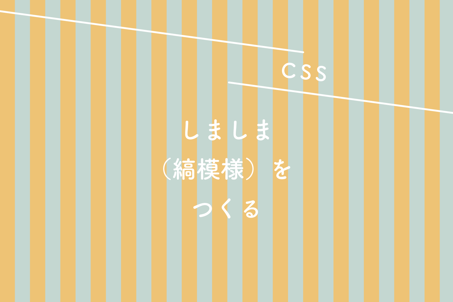 CSS】しましま（縞模様）をつくる | 125naroom / デザインするところ 