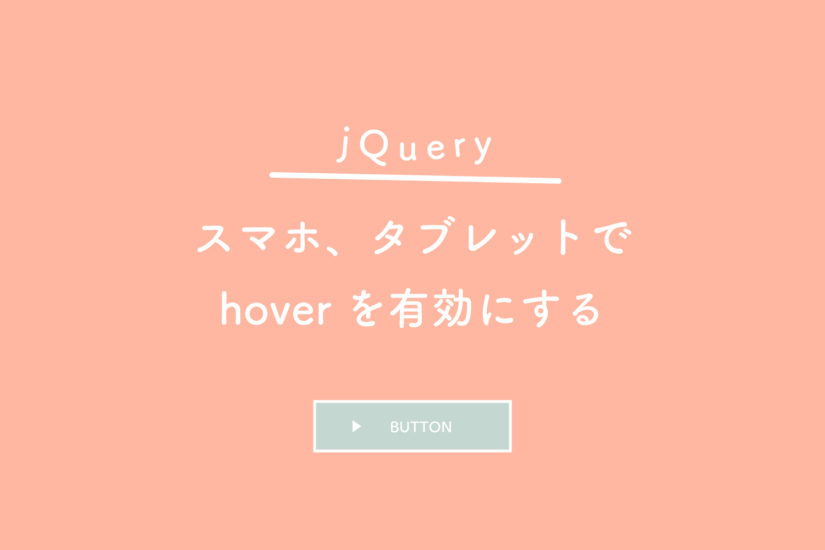 【jQuery】スマホ、タブレットでhoverを有効にする