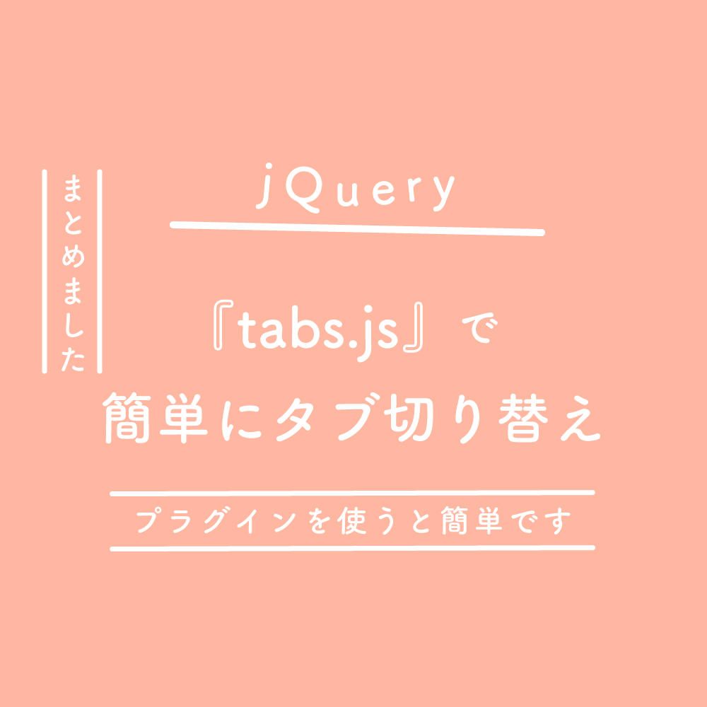 【 jQuery】プラグイン『tabs.js』で簡単にタブ切り替え