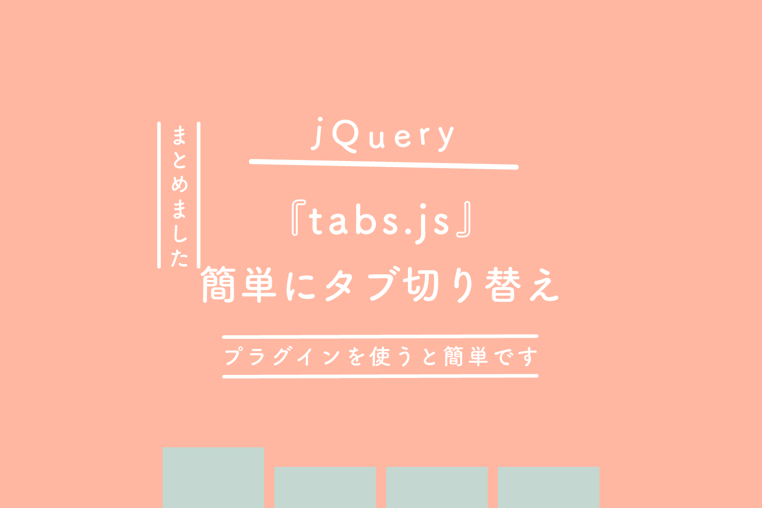 【 jQuery】プラグイン『tabs.js』で簡単にタブ切り替え