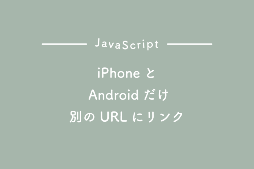 【JavaScript】iPhoneとAndroidだけ別のURLにリンクさせる