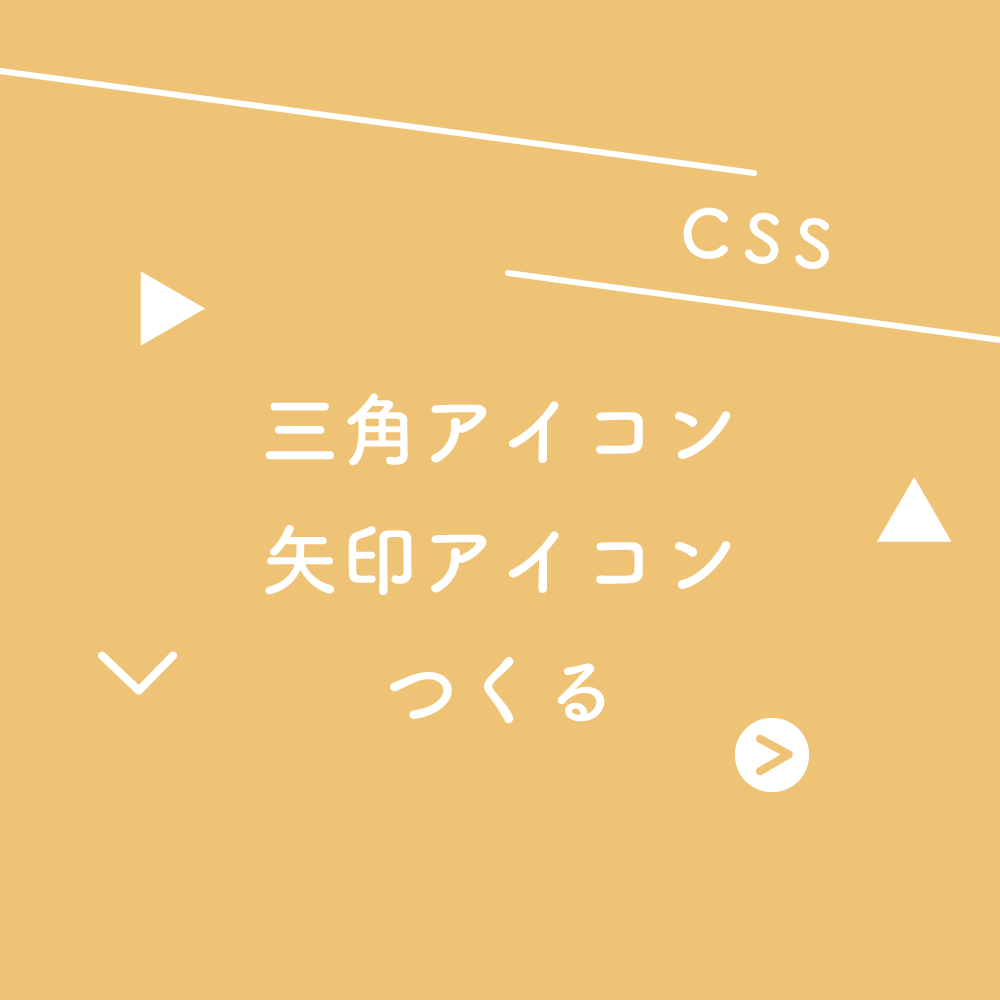 【CSS】三角アイコンと矢印アイコンをつくる