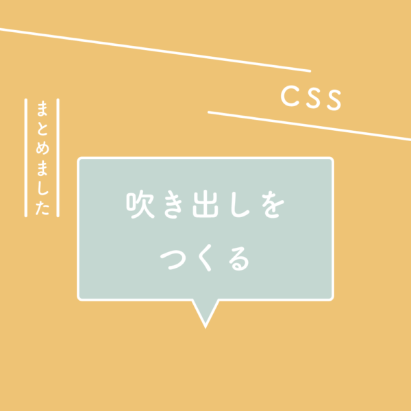 Css 吹き出しをつくる 125naroom デザインするところ 会社 です