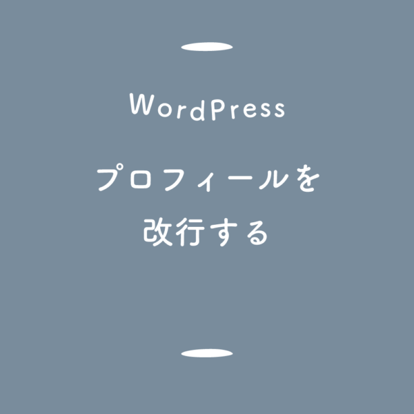 【WordPress】ユーザーのプロフィール情報を改行する
