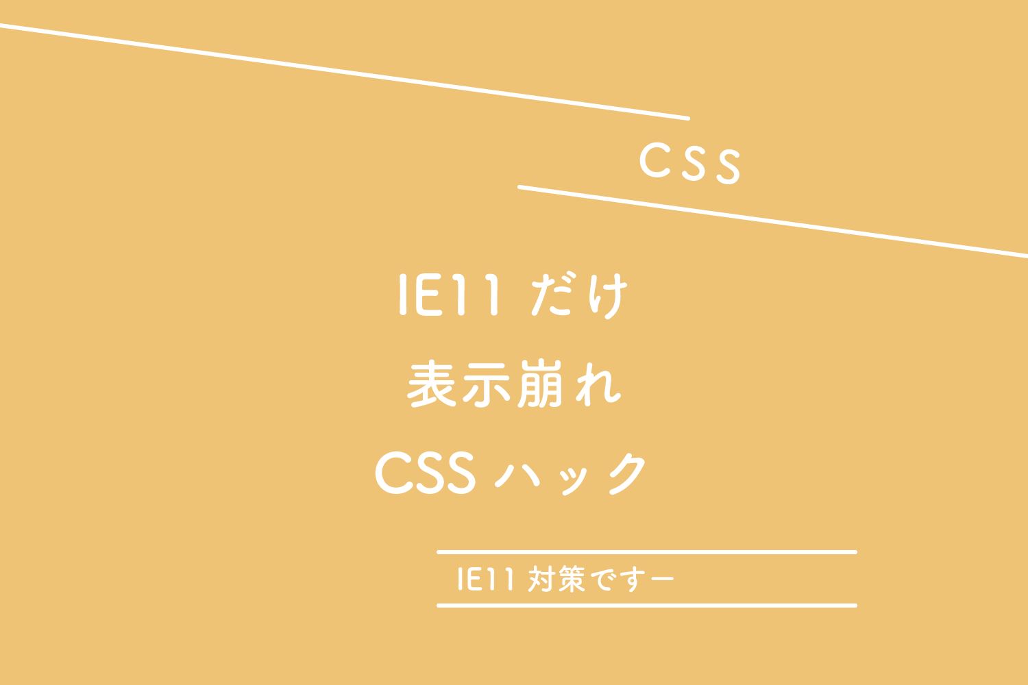 【CSS】IE11だけ表示崩れしたときのCSSハック
