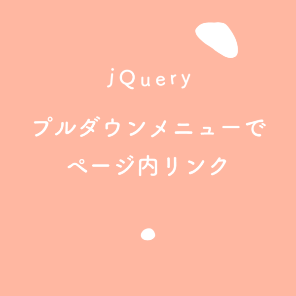 【jQuery】プルダウンメニューでページ内リンク