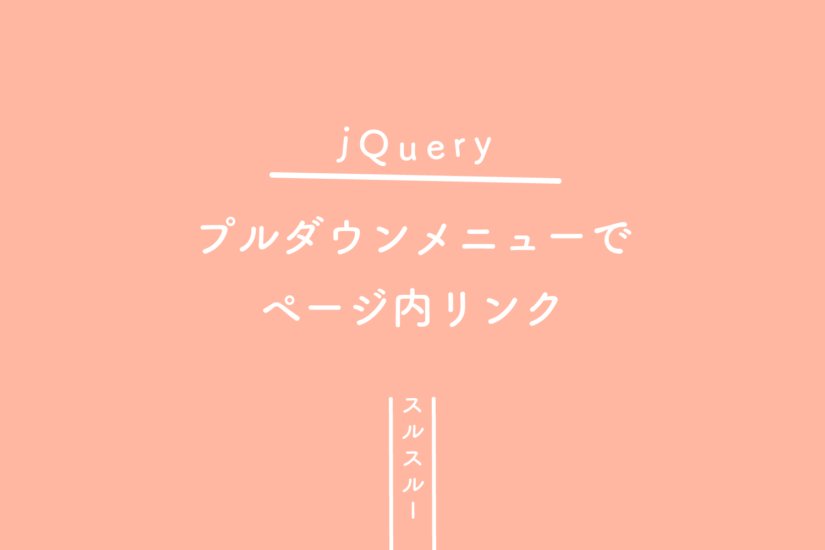 【jQuery】プルダウンメニューでページ内リンク