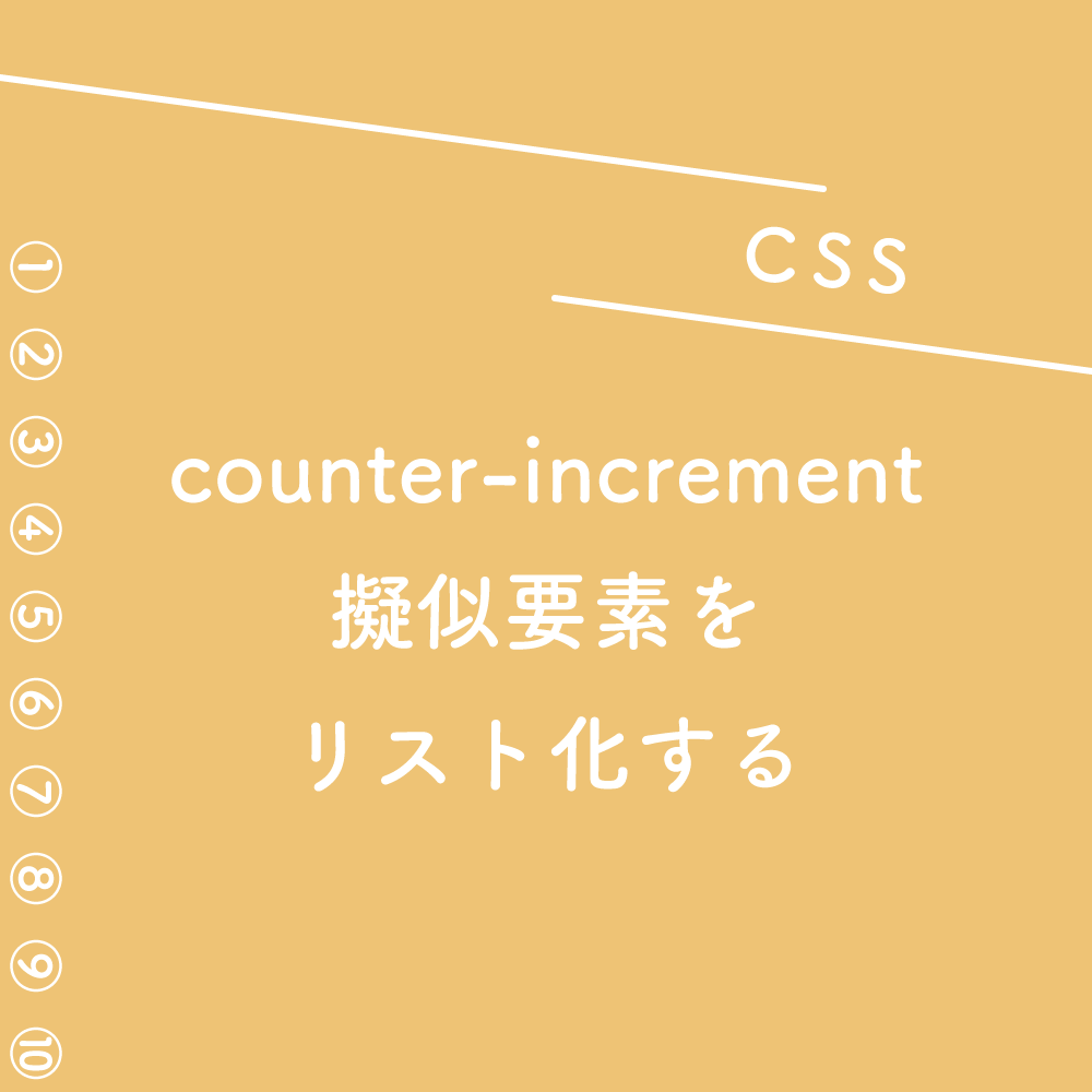 Css Counter Incrementを使って擬似要素をリスト化する 125naroom デザインするところ 会社 です