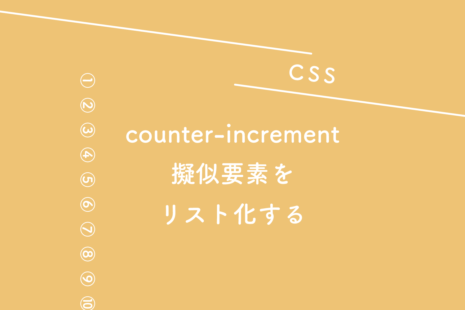 【CSS】counter-incrementを使って擬似要素をリスト化する