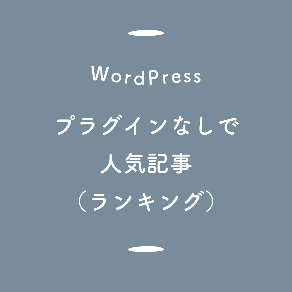 【WordPress】プラグインなしで人気記事(ランキング)を載せる