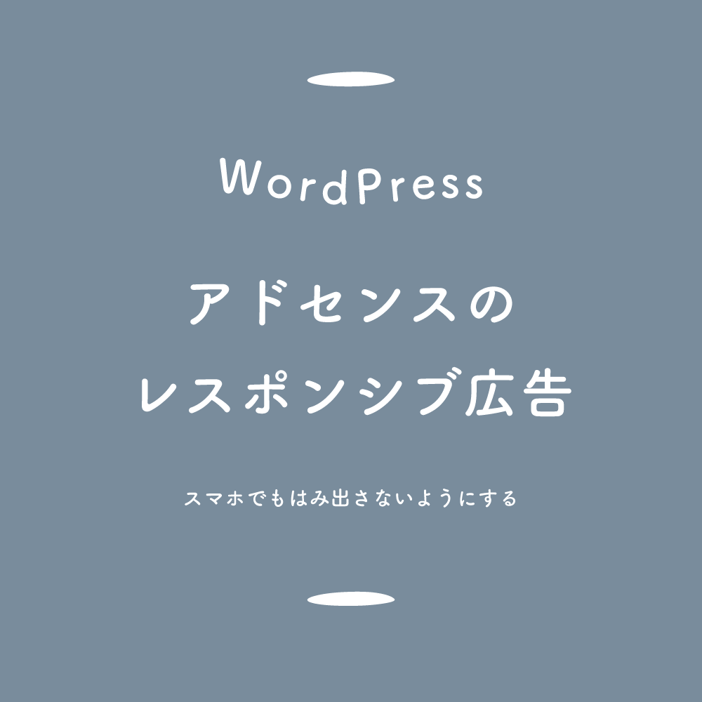 【WordPress】アドセンスのレスポンシブ広告、スマホでもはみ出さないようにする