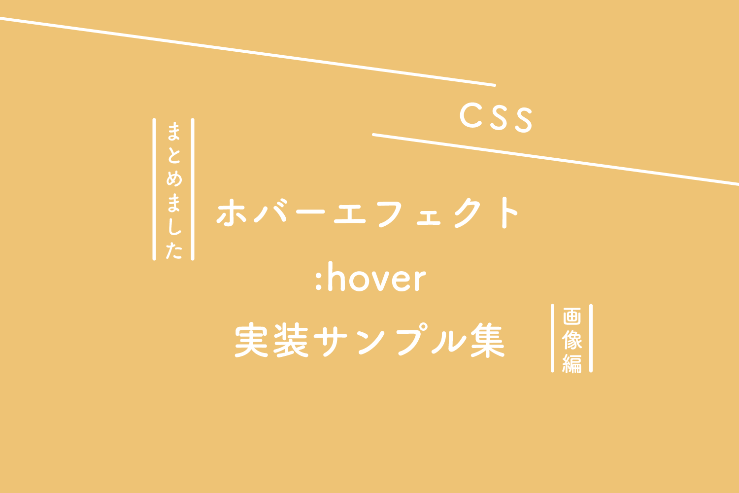 【CSS】ホバーエフェクト実装サンプル集（画像編）