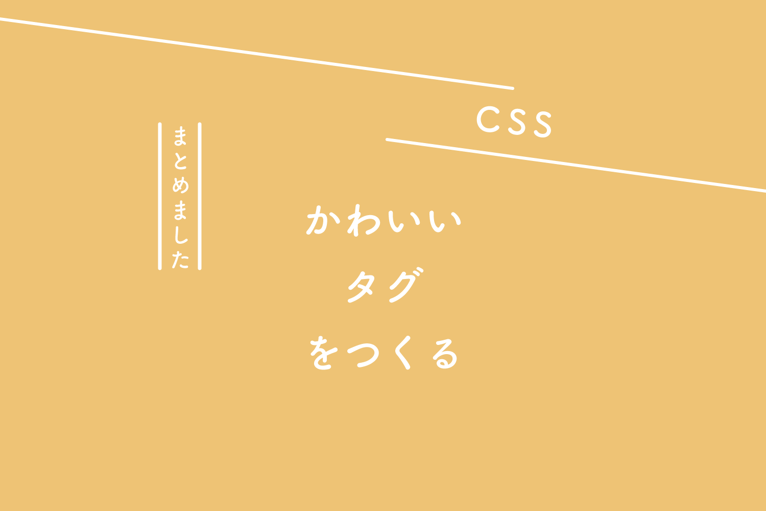 【CSS】かわいいタグをつくる