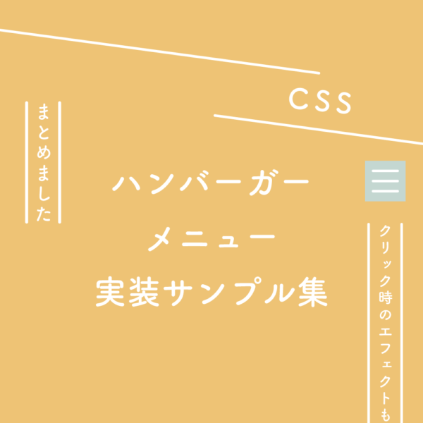 Css ハンバーガーメニュー実装サンプル集 クリック時のエフェクトも集めました 125naroom デザインするところ 会社 です