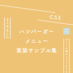 【CSS】ハンバーガーメニュー実装サンプル集（クリック時のエフェクトも集めました）