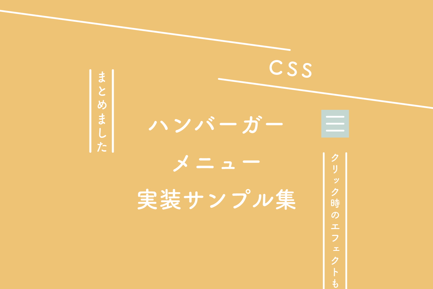 CSS】ハンバーガーメニュー実装サンプル集（クリック時のエフェクトも