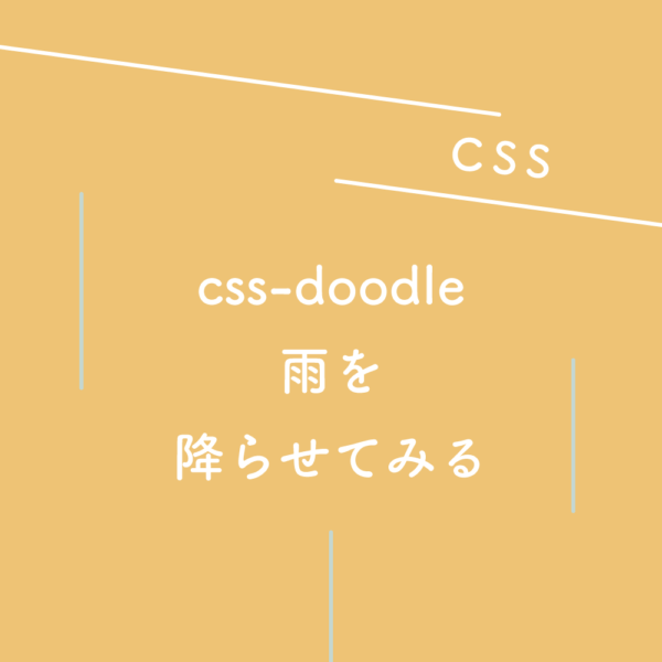 CSS】css-doodle を使って雨を降らせてみる  125naroom / デザイン 