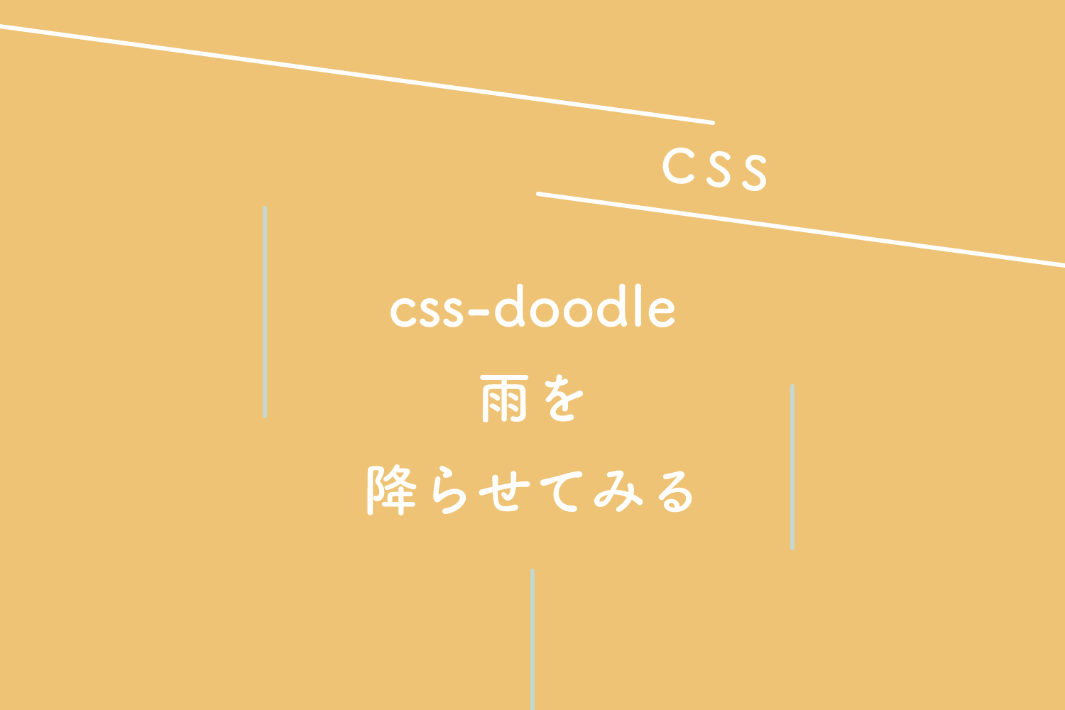 【CSS】css-doodle を使って雨を降らせてみる