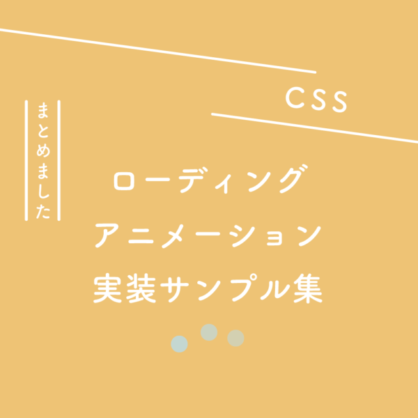【CSS】ローディングアニメーション実装サンプル集