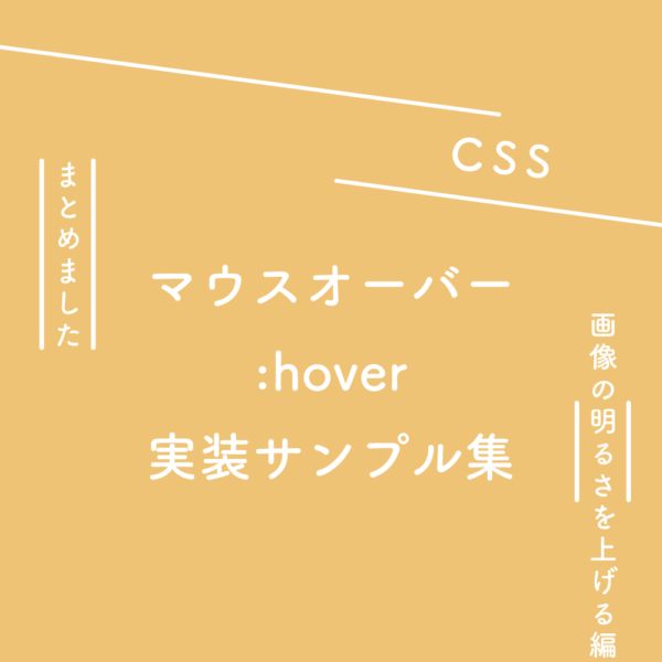 【CSS】ホバー（マウスオーバー）実装サンプル集（画像の明度を上げる編）