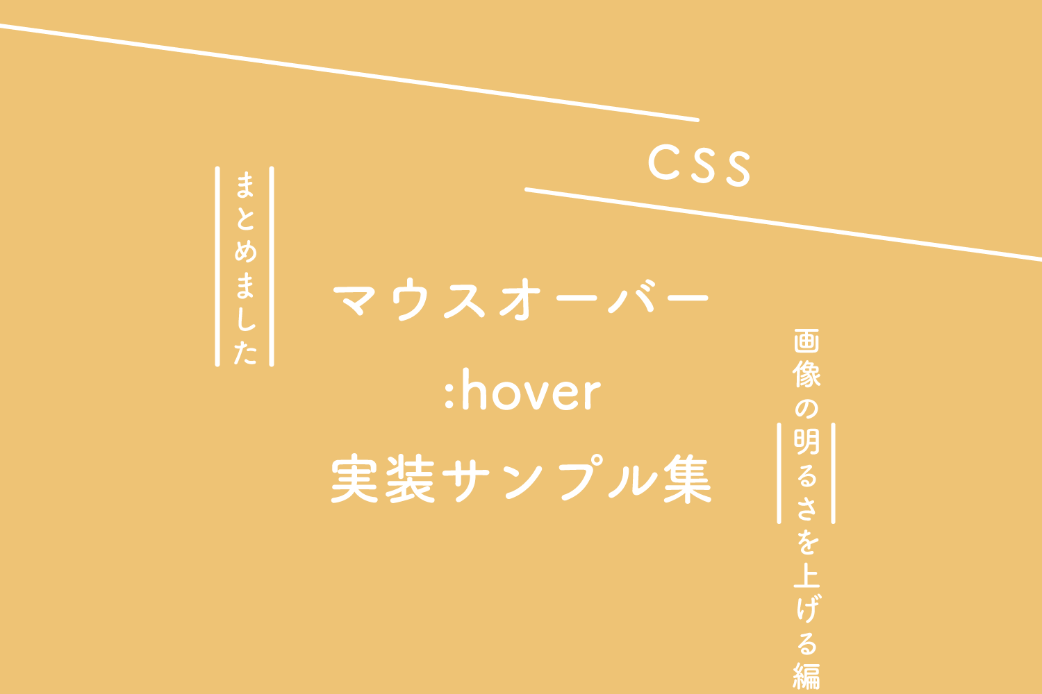 【CSS】ホバー（マウスオーバー）実装サンプル集（画像の明度を上げる編）
