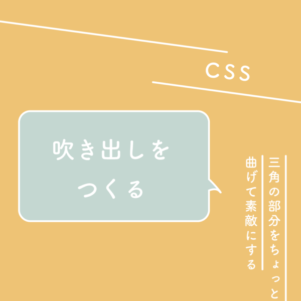 Css 吹き出しをつくる 三角の部分をちょっと曲げて素敵にする 125naroom デザインするところ 会社 です