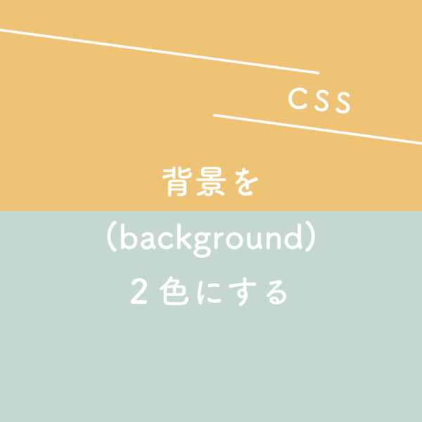 Css 背景 Background を2色にする 125naroom デザインするところ 会社 です