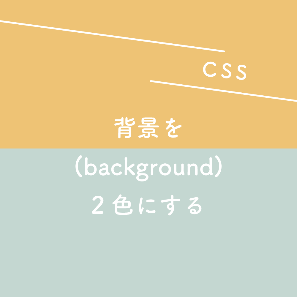 CSS】背景画像を固定したおしゃれなLP（ランディングページ）を作って 